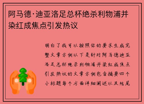 阿马德·迪亚洛足总杯绝杀利物浦并染红成焦点引发热议