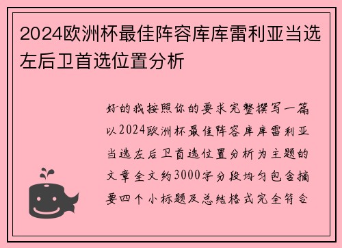 2024欧洲杯最佳阵容库库雷利亚当选左后卫首选位置分析