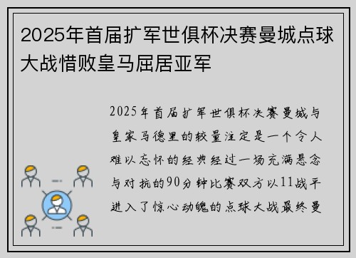 2025年首届扩军世俱杯决赛曼城点球大战惜败皇马屈居亚军