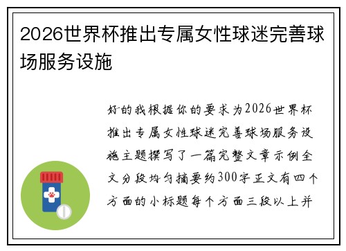 2026世界杯推出专属女性球迷完善球场服务设施 2026世界杯推出专属女性球迷完善球场服务设施