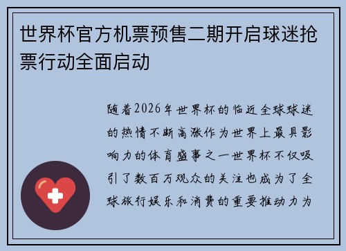 世界杯官方机票预售二期开启球迷抢票行动全面启动