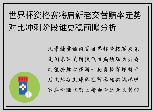 世界杯资格赛将启新老交替赔率走势对比冲刺阶段谁更稳前瞻分析