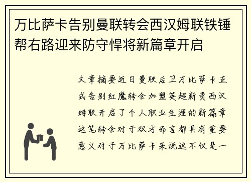 万比萨卡告别曼联转会西汉姆联铁锤帮右路迎来防守悍将新篇章开启