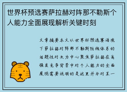 世界杯预选赛萨拉赫对阵那不勒斯个人能力全面展现解析关键时刻