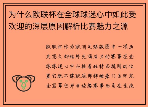 为什么欧联杯在全球球迷心中如此受欢迎的深层原因解析比赛魅力之源