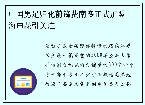 中国男足归化前锋费南多正式加盟上海申花引关注