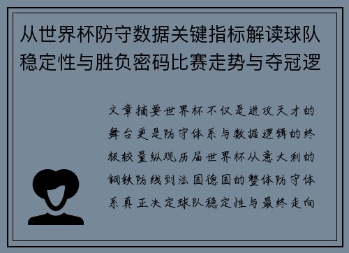 从世界杯防守数据关键指标解读球队稳定性与胜负密码比赛走势与夺冠逻辑