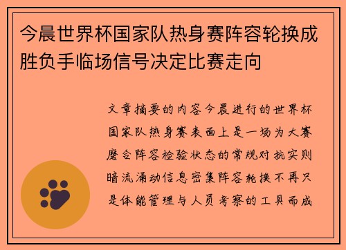 今晨世界杯国家队热身赛阵容轮换成胜负手临场信号决定比赛走向