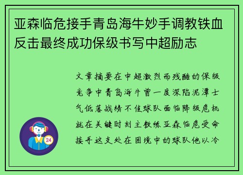 亚森临危接手青岛海牛妙手调教铁血反击最终成功保级书写中超励志