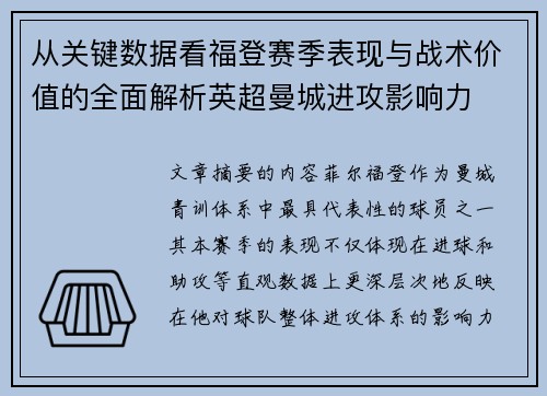 从关键数据看福登赛季表现与战术价值的全面解析英超曼城进攻影响力