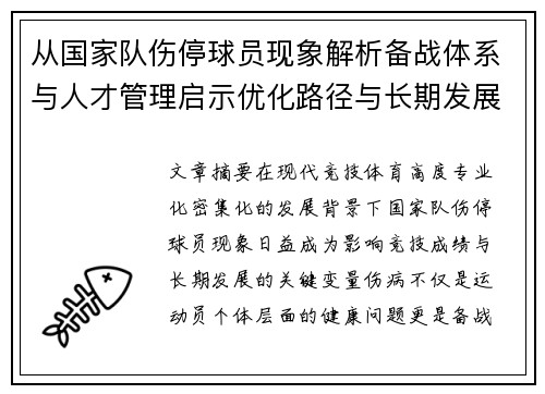 从国家队伤停球员现象解析备战体系与人才管理启示优化路径与长期发展思考
