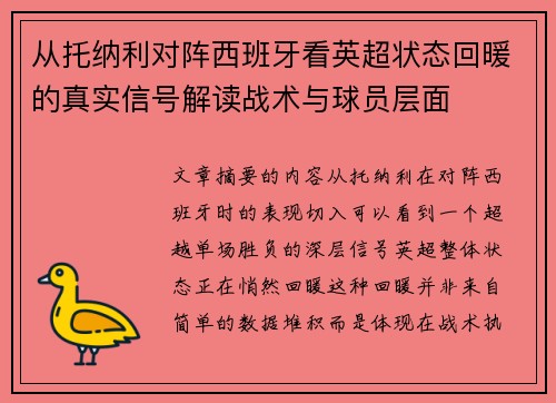 从托纳利对阵西班牙看英超状态回暖的真实信号解读战术与球员层面