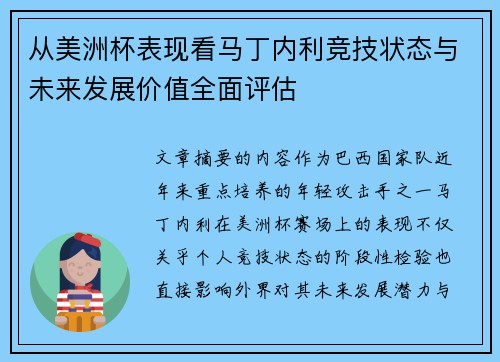 从美洲杯表现看马丁内利竞技状态与未来发展价值全面评估