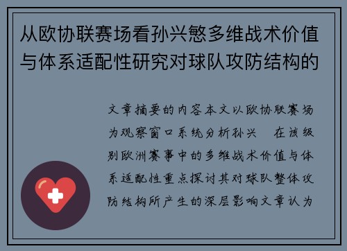 从欧协联赛场看孙兴慜多维战术价值与体系适配性研究对球队攻防结构的影响