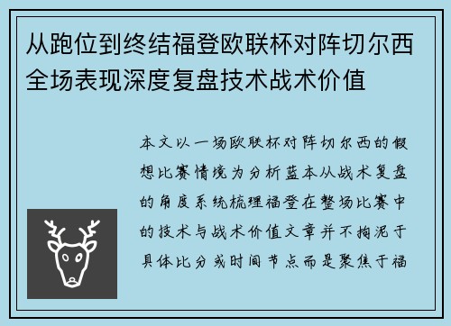 从跑位到终结福登欧联杯对阵切尔西全场表现深度复盘技术战术价值