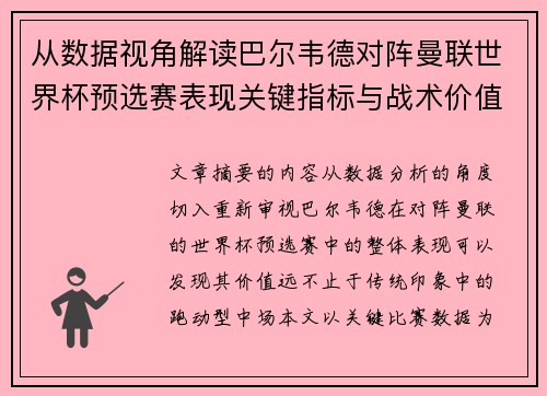 从数据视角解读巴尔韦德对阵曼联世界杯预选赛表现关键指标与战术价值