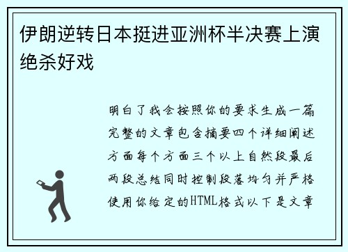 伊朗逆转日本挺进亚洲杯半决赛上演绝杀好戏