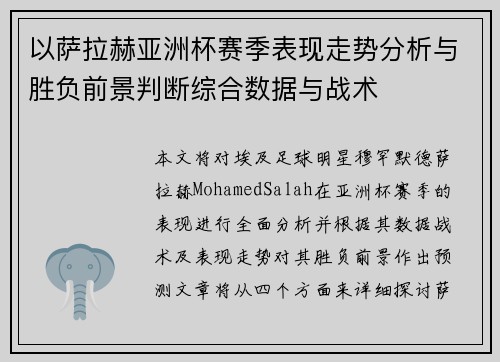 以萨拉赫亚洲杯赛季表现走势分析与胜负前景判断综合数据与战术