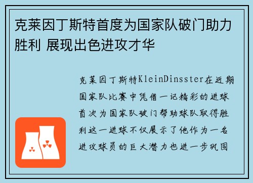 克莱因丁斯特首度为国家队破门助力胜利 展现出色进攻才华