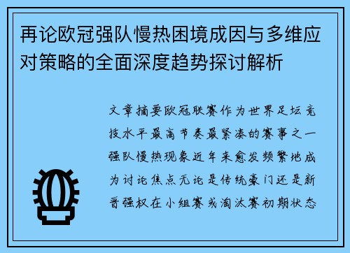再论欧冠强队慢热困境成因与多维应对策略的全面深度趋势探讨解析