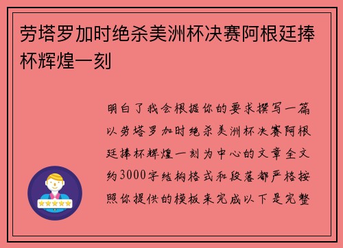 劳塔罗加时绝杀美洲杯决赛阿根廷捧杯辉煌一刻