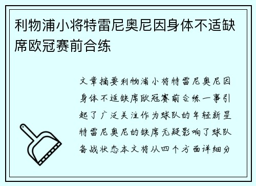 利物浦小将特雷尼奥尼因身体不适缺席欧冠赛前合练