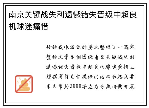 南京关键战失利遗憾错失晋级中超良机球迷痛惜