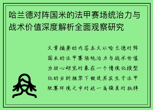 哈兰德对阵国米的法甲赛场统治力与战术价值深度解析全面观察研究