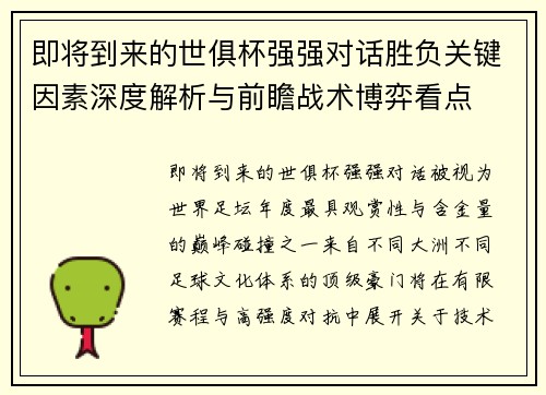 即将到来的世俱杯强强对话胜负关键因素深度解析与前瞻战术博弈看点 即将到来的世俱杯强强对话胜负关键因素深度解析与前瞻战术博弈看点