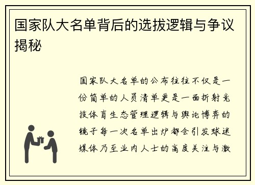 国家队大名单背后的选拔逻辑与争议揭秘 国家队大名单背后的选拔逻辑与争议揭秘
