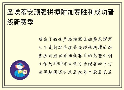圣埃蒂安顽强拼搏附加赛胜利成功晋级新赛季