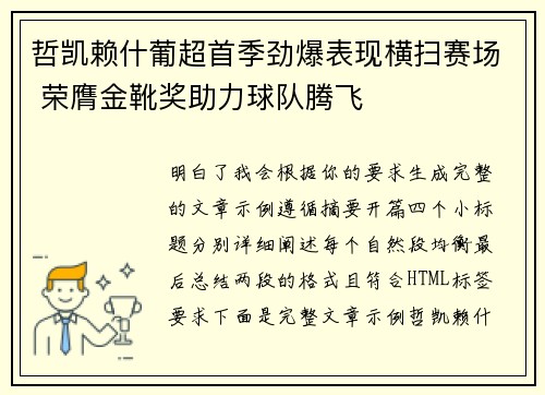 哲凯赖什葡超首季劲爆表现横扫赛场 荣膺金靴奖助力球队腾飞