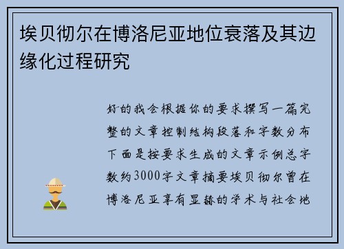 埃贝彻尔在博洛尼亚地位衰落及其边缘化过程研究 埃贝彻尔在博洛尼亚地位衰落及其边缘化过程研究