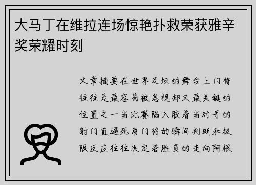 大马丁在维拉连场惊艳扑救荣获雅辛奖荣耀时刻