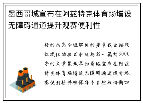 墨西哥城宣布在阿兹特克体育场增设无障碍通道提升观赛便利性