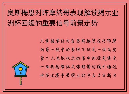 奥斯梅恩对阵摩纳哥表现解读揭示亚洲杯回暖的重要信号前景走势 奥斯梅恩对阵摩纳哥表现解读揭示亚洲杯回暖的重要信号前景走势