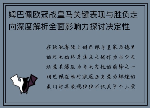 姆巴佩欧冠战皇马关键表现与胜负走向深度解析全面影响力探讨决定性