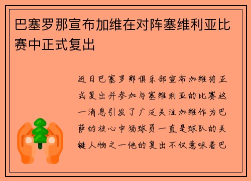 巴塞罗那宣布加维在对阵塞维利亚比赛中正式复出 巴塞罗那宣布加维在对阵塞维利亚比赛中正式复出