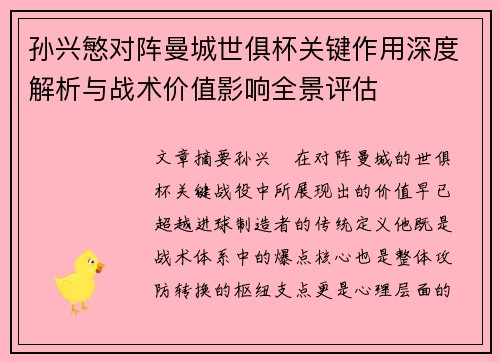 孙兴慜对阵曼城世俱杯关键作用深度解析与战术价值影响全景评估