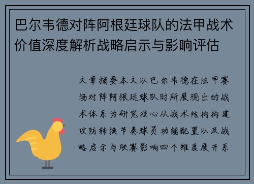 巴尔韦德对阵阿根廷球队的法甲战术价值深度解析战略启示与影响评估