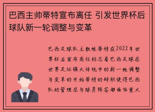 巴西主帅蒂特宣布离任 引发世界杯后球队新一轮调整与变革