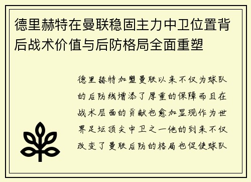 德里赫特在曼联稳固主力中卫位置背后战术价值与后防格局全面重塑