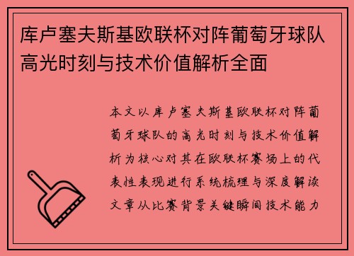库卢塞夫斯基欧联杯对阵葡萄牙球队高光时刻与技术价值解析全面