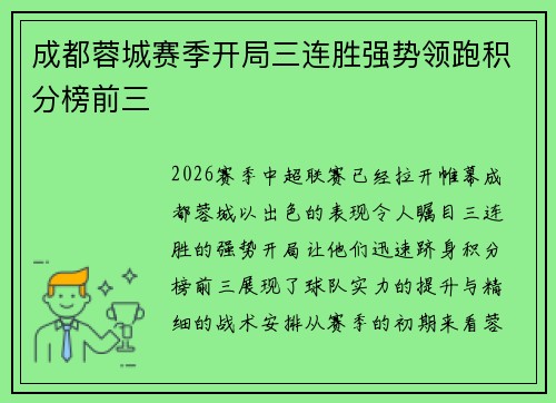 成都蓉城赛季开局三连胜强势领跑积分榜前三 成都蓉城赛季开局三连胜强势领跑积分榜前三