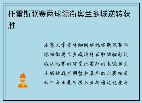 托雷斯联赛两球领衔奥兰多城逆转获胜