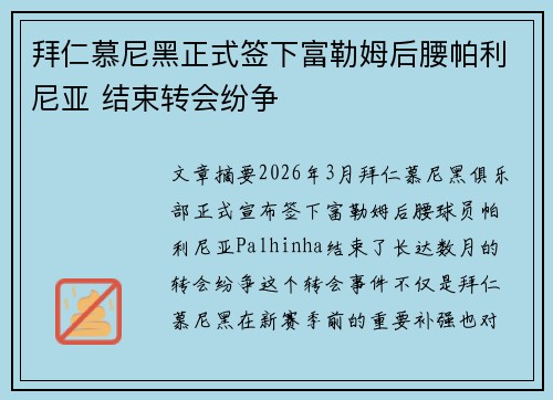 拜仁慕尼黑正式签下富勒姆后腰帕利尼亚 结束转会纷争 拜仁慕尼黑正式签下富勒姆后腰帕利尼亚 结束转会纷争