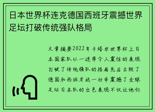 日本世界杯连克德国西班牙震撼世界足坛打破传统强队格局