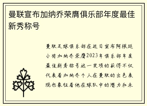 曼联宣布加纳乔荣膺俱乐部年度最佳新秀称号 曼联宣布加纳乔荣膺俱乐部年度最佳新秀称号