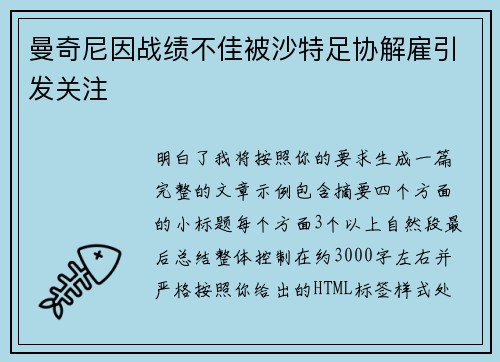 曼奇尼因战绩不佳被沙特足协解雇引发关注