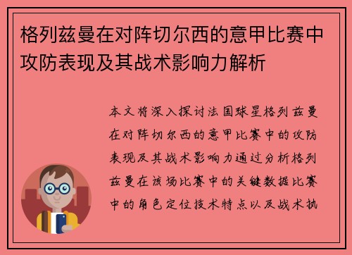 格列兹曼在对阵切尔西的意甲比赛中攻防表现及其战术影响力解析